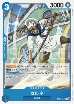 Carne (OP03-045) - Pillars of Strength (Japanese) (Uncommon) [OP03-JP-045]